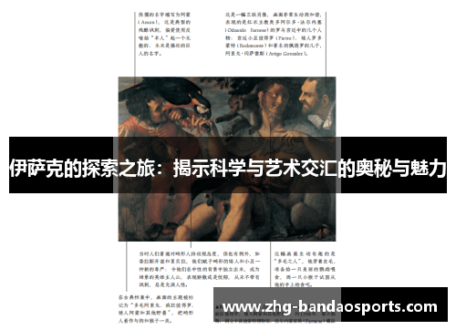 伊萨克的探索之旅：揭示科学与艺术交汇的奥秘与魅力