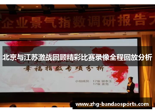 北京与江苏激战回顾精彩比赛录像全程回放分析