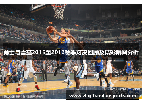 勇士与雷霆2015至2016赛季对决回顾及精彩瞬间分析