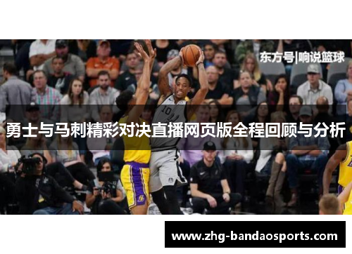勇士与马刺精彩对决直播网页版全程回顾与分析