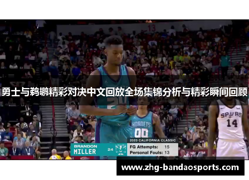 勇士与鹈鹕精彩对决中文回放全场集锦分析与精彩瞬间回顾
