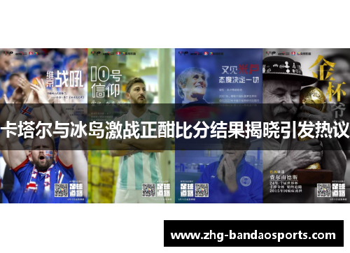 卡塔尔与冰岛激战正酣比分结果揭晓引发热议
