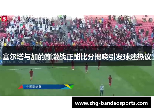 塞尔塔与加的斯激战正酣比分揭晓引发球迷热议