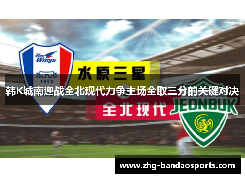 韩K城南迎战全北现代力争主场全取三分的关键对决