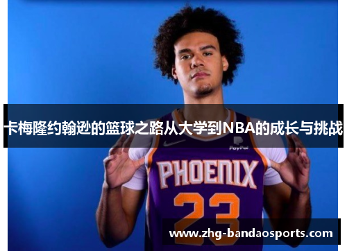 卡梅隆约翰逊的篮球之路从大学到NBA的成长与挑战