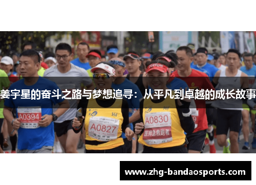 姜宇星的奋斗之路与梦想追寻：从平凡到卓越的成长故事