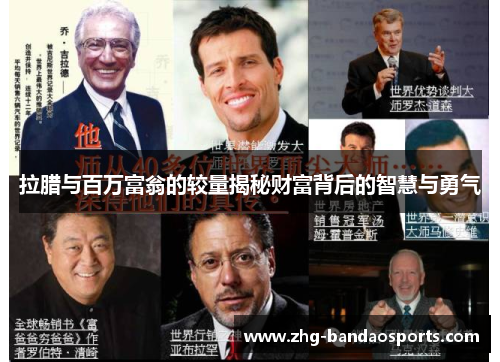 拉腊与百万富翁的较量揭秘财富背后的智慧与勇气