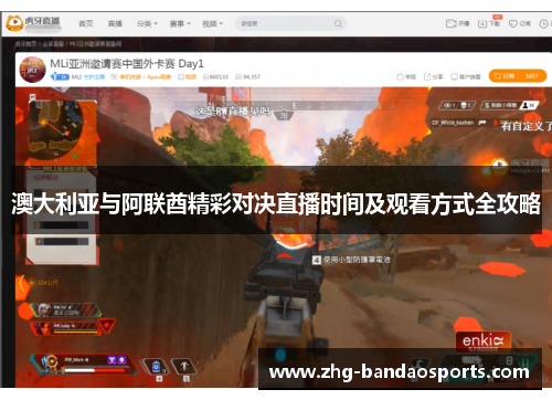 澳大利亚与阿联酋精彩对决直播时间及观看方式全攻略