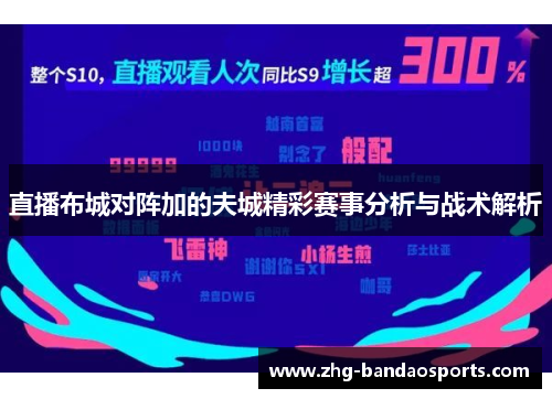 直播布城对阵加的夫城精彩赛事分析与战术解析