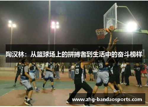 陶汉林：从篮球场上的拼搏者到生活中的奋斗榜样