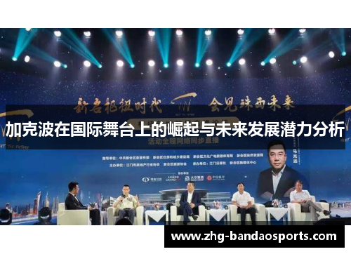 加克波在国际舞台上的崛起与未来发展潜力分析