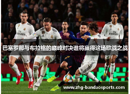 巴塞罗那与布拉格的巅峰对决谁将赢得这场欧战之战