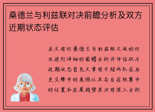 桑德兰与利兹联对决前瞻分析及双方近期状态评估