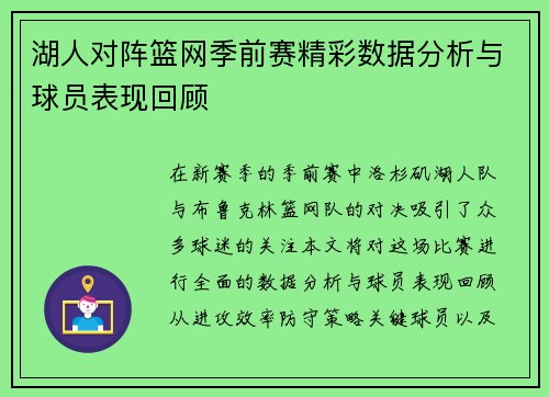 湖人对阵篮网季前赛精彩数据分析与球员表现回顾