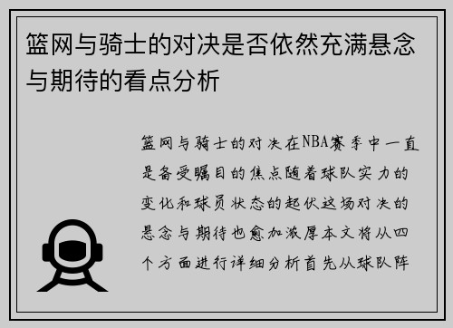 篮网与骑士的对决是否依然充满悬念与期待的看点分析