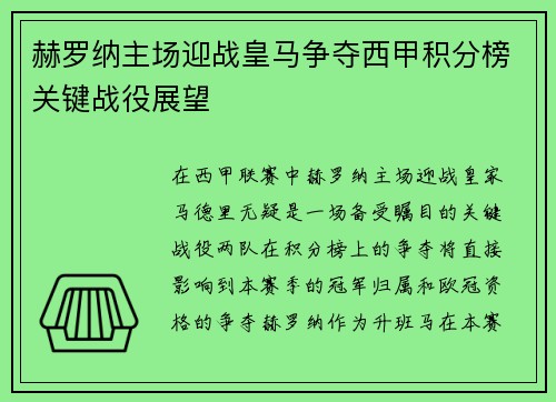 赫罗纳主场迎战皇马争夺西甲积分榜关键战役展望